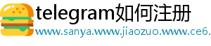 telegram如何注册